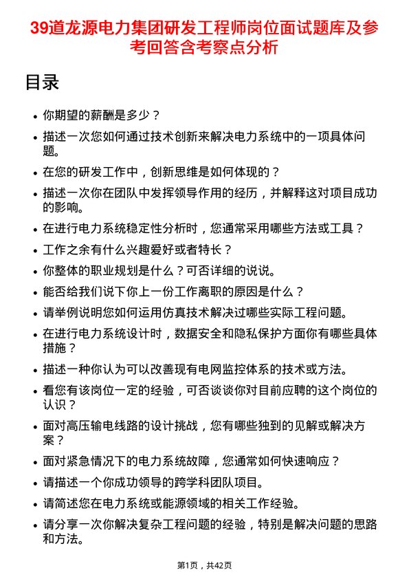 39道龙源电力集团研发工程师岗位面试题库及参考回答含考察点分析