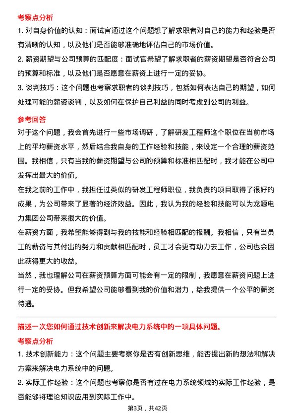 39道龙源电力集团研发工程师岗位面试题库及参考回答含考察点分析