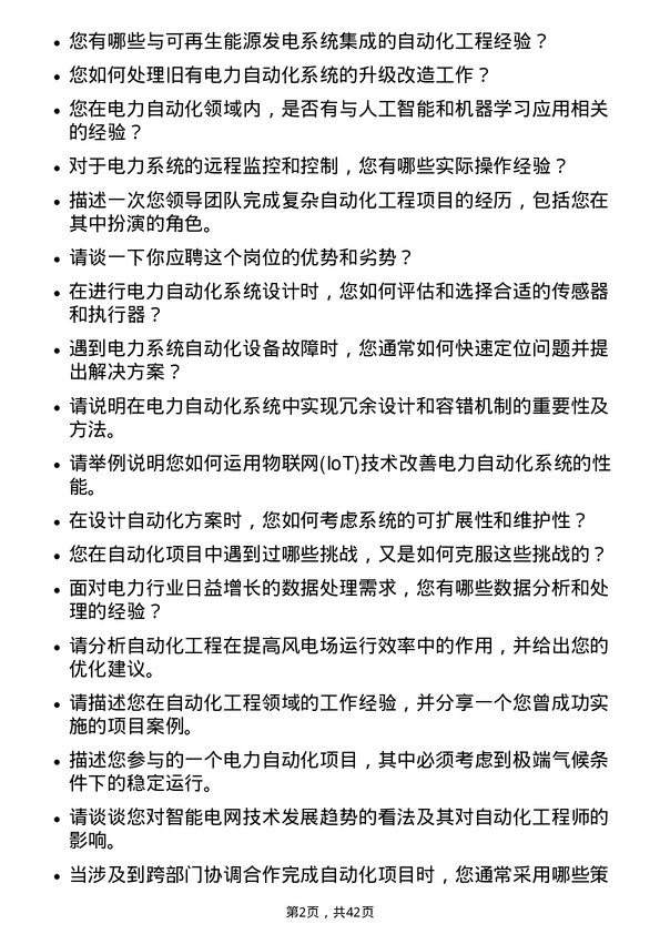 39道龙源电力集团自动化工程师岗位面试题库及参考回答含考察点分析