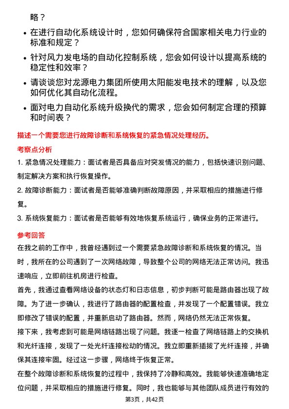 39道龙源电力集团自动化工程师岗位面试题库及参考回答含考察点分析