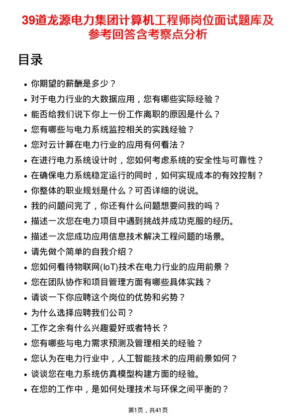 39道龙源电力集团计算机工程师岗位面试题库及参考回答含考察点分析