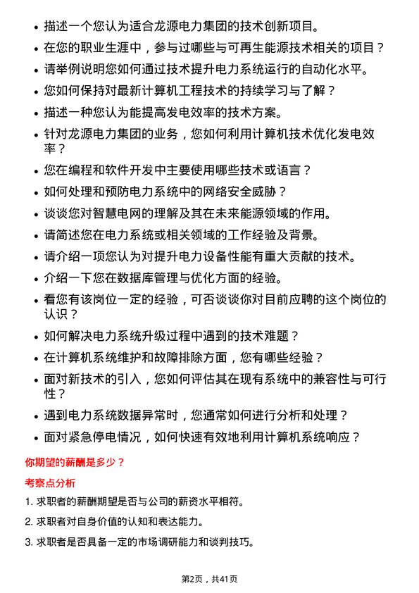 39道龙源电力集团计算机工程师岗位面试题库及参考回答含考察点分析