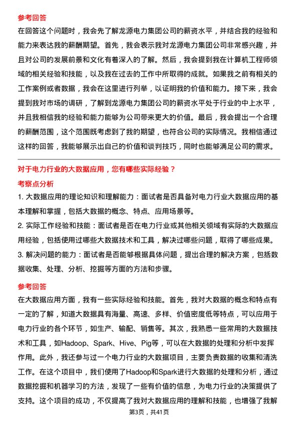 39道龙源电力集团计算机工程师岗位面试题库及参考回答含考察点分析