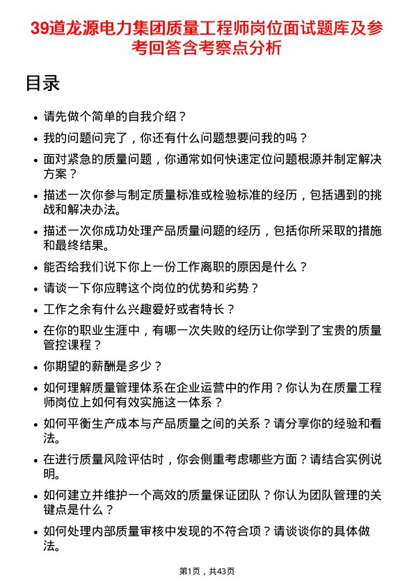 39道龙源电力集团质量工程师岗位面试题库及参考回答含考察点分析