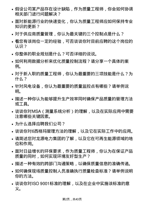 39道龙源电力集团质量工程师岗位面试题库及参考回答含考察点分析