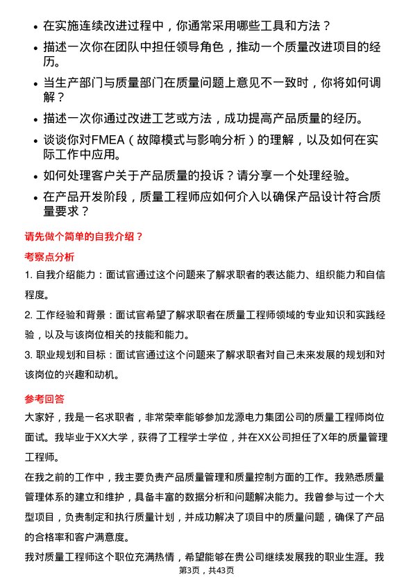 39道龙源电力集团质量工程师岗位面试题库及参考回答含考察点分析