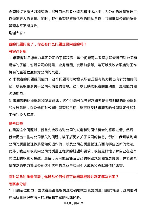 39道龙源电力集团质量工程师岗位面试题库及参考回答含考察点分析