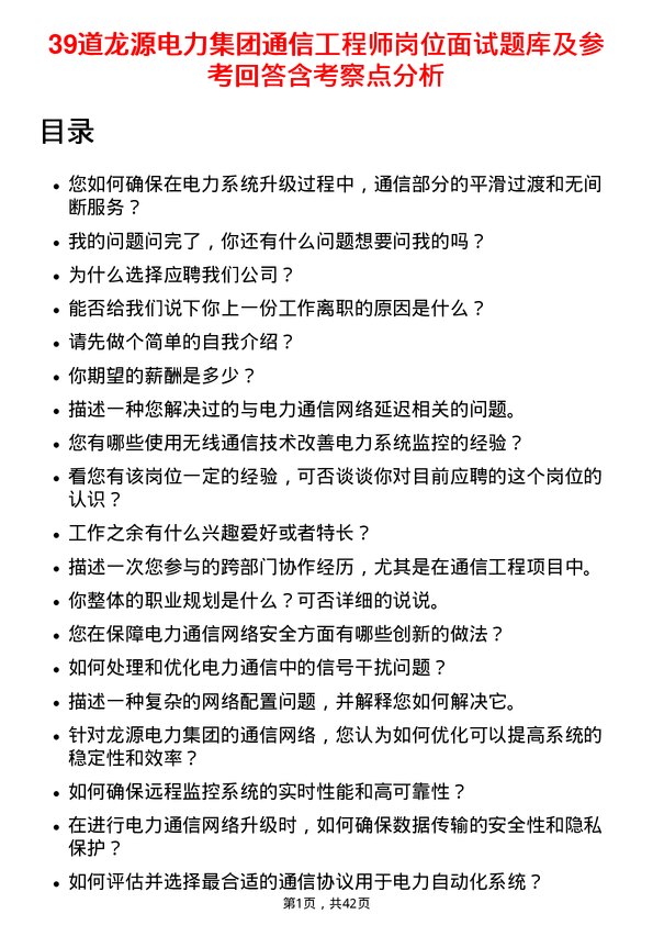 39道龙源电力集团通信工程师岗位面试题库及参考回答含考察点分析