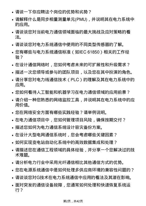 39道龙源电力集团通信工程师岗位面试题库及参考回答含考察点分析