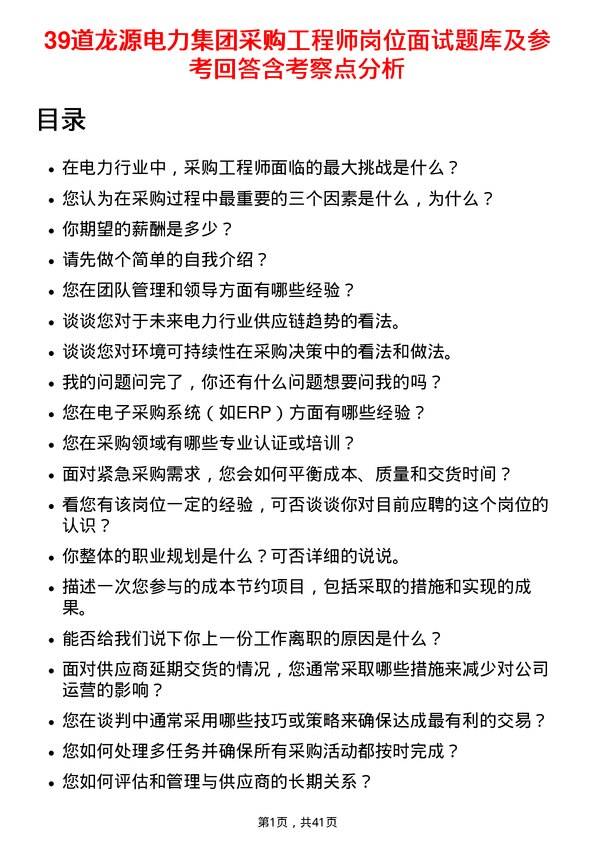 39道龙源电力集团采购工程师岗位面试题库及参考回答含考察点分析