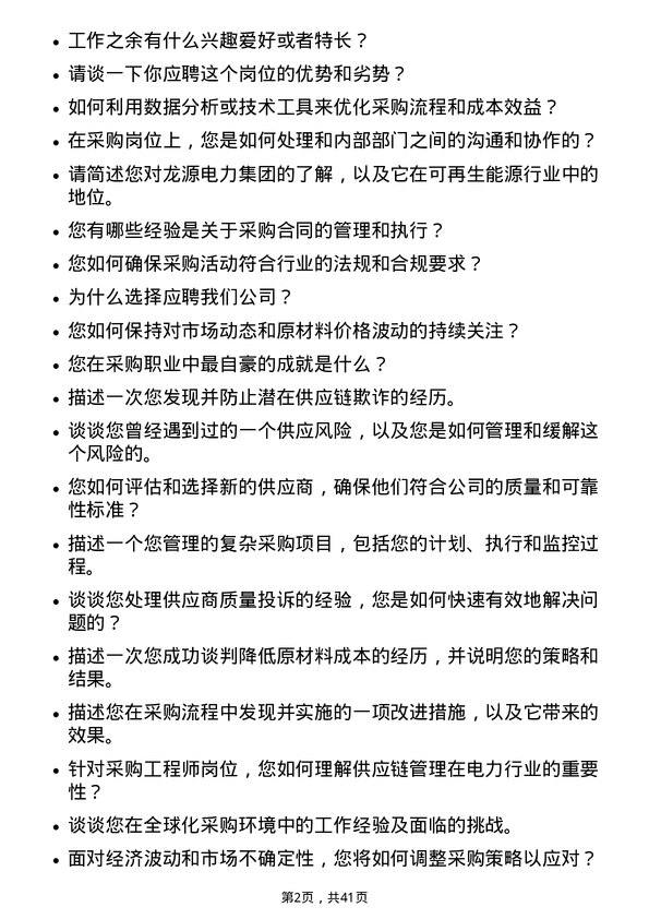 39道龙源电力集团采购工程师岗位面试题库及参考回答含考察点分析