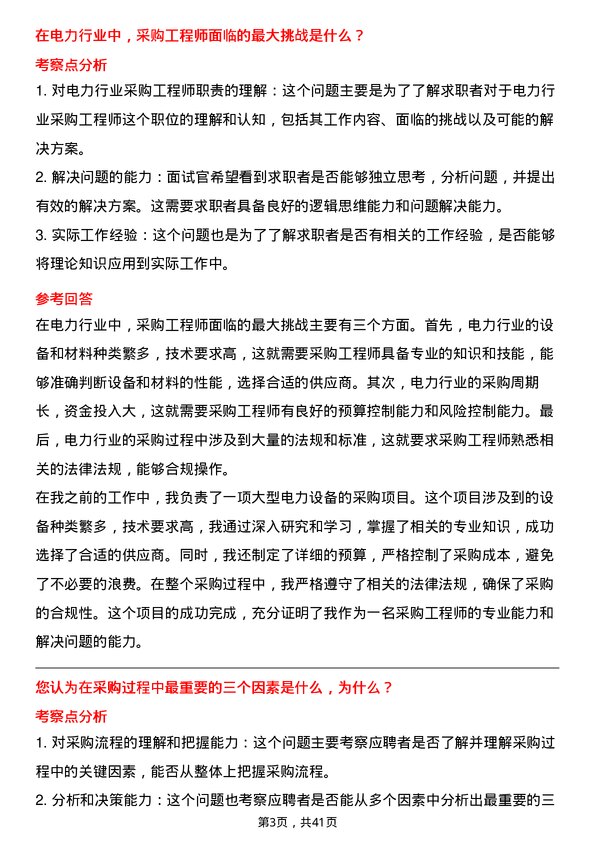 39道龙源电力集团采购工程师岗位面试题库及参考回答含考察点分析