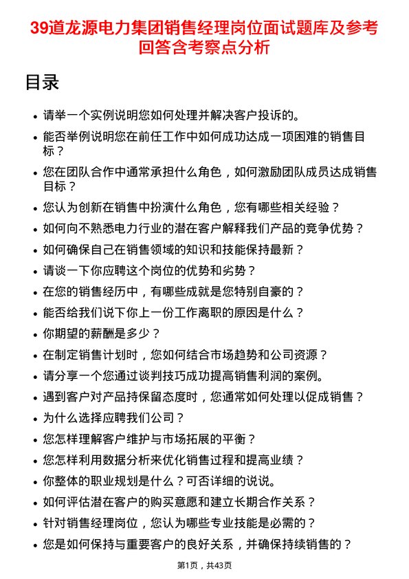 39道龙源电力集团销售经理岗位面试题库及参考回答含考察点分析