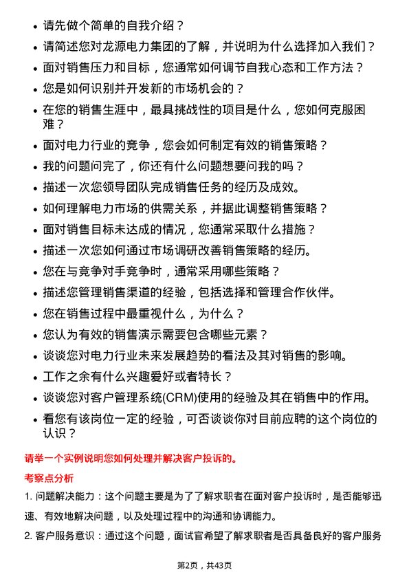 39道龙源电力集团销售经理岗位面试题库及参考回答含考察点分析