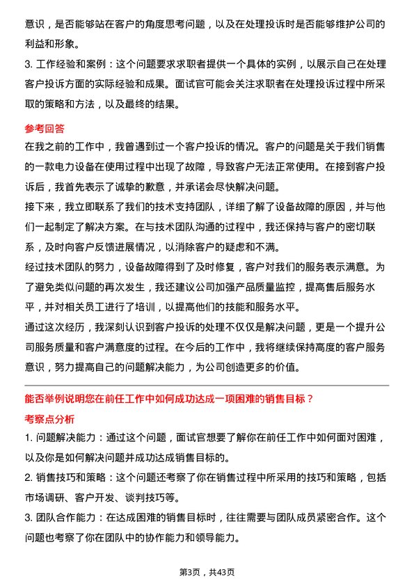 39道龙源电力集团销售经理岗位面试题库及参考回答含考察点分析