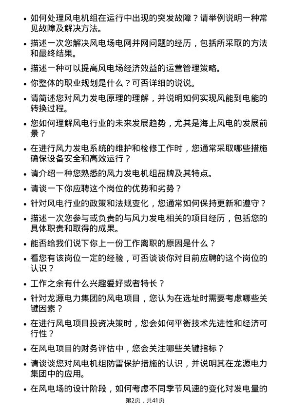 39道龙源电力集团风力发电工程师岗位面试题库及参考回答含考察点分析