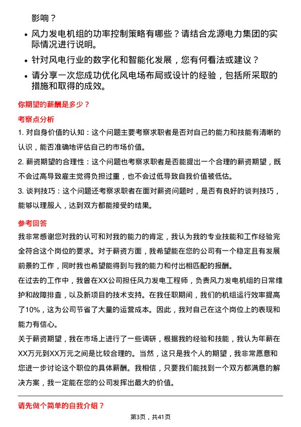 39道龙源电力集团风力发电工程师岗位面试题库及参考回答含考察点分析