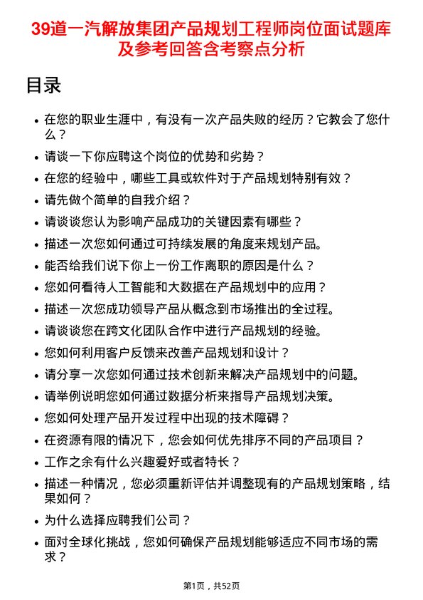 39道一汽解放集团产品规划工程师岗位面试题库及参考回答含考察点分析