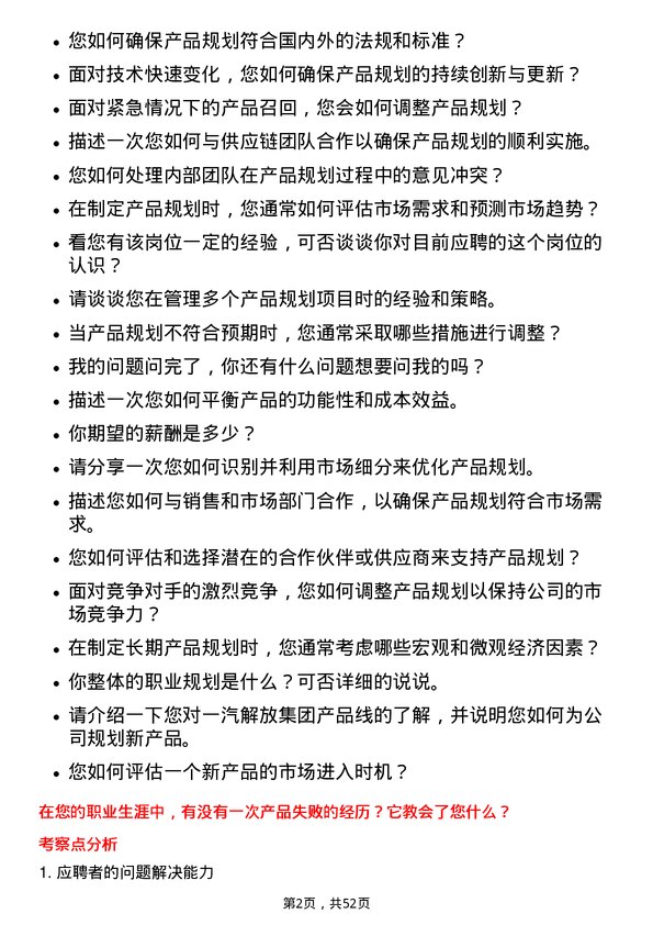 39道一汽解放集团产品规划工程师岗位面试题库及参考回答含考察点分析