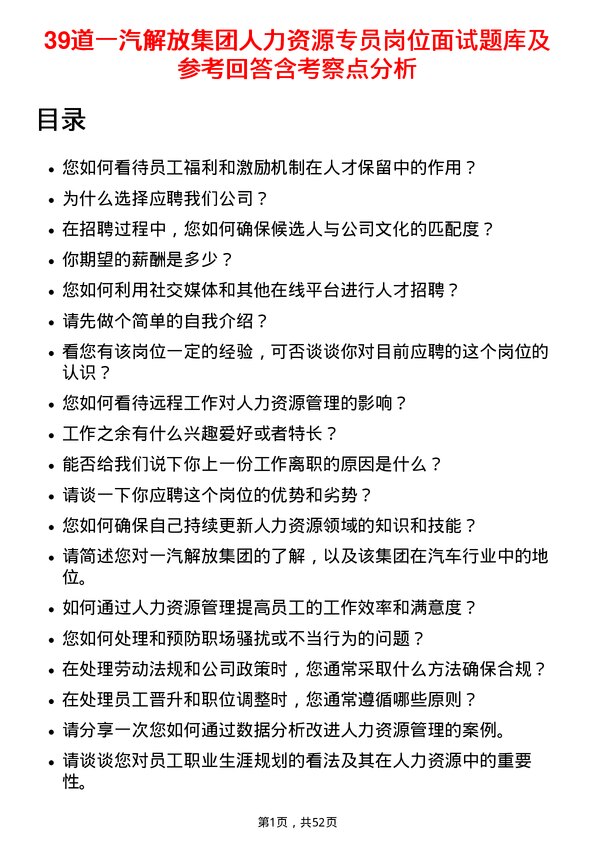 39道一汽解放集团人力资源专员岗位面试题库及参考回答含考察点分析