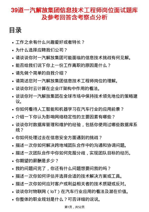 39道一汽解放集团信息技术工程师岗位面试题库及参考回答含考察点分析