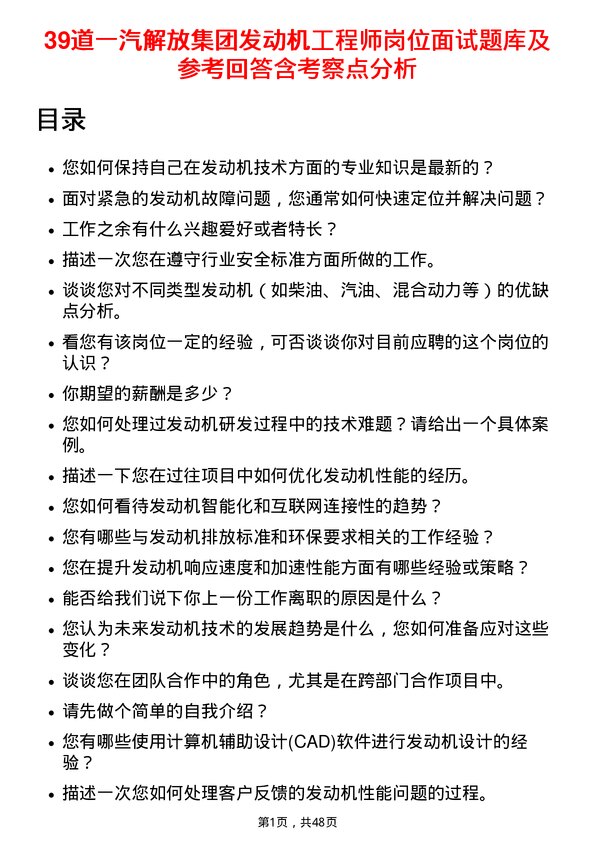 39道一汽解放集团发动机工程师岗位面试题库及参考回答含考察点分析