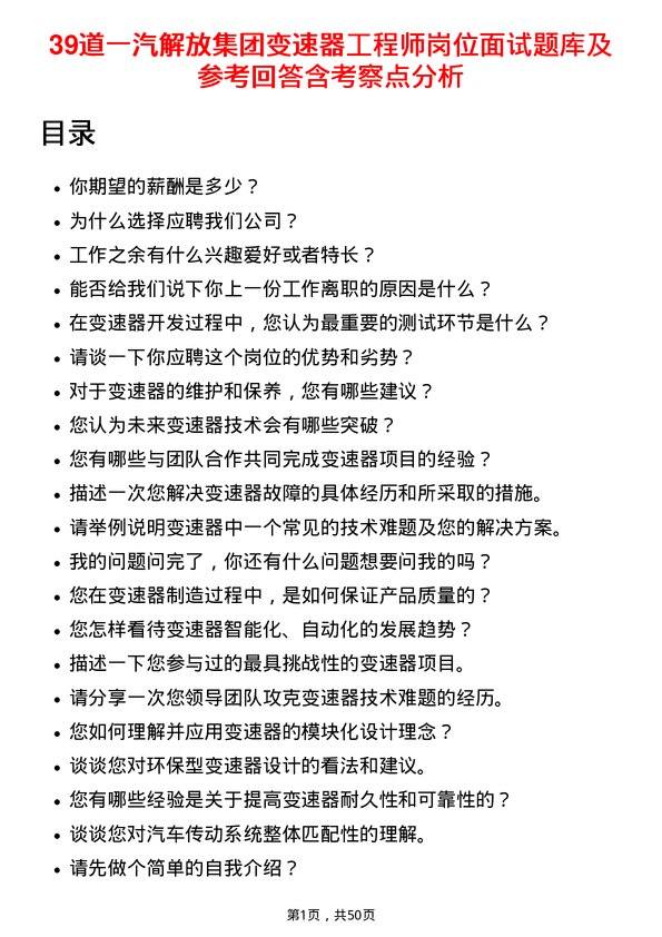 39道一汽解放集团变速器工程师岗位面试题库及参考回答含考察点分析