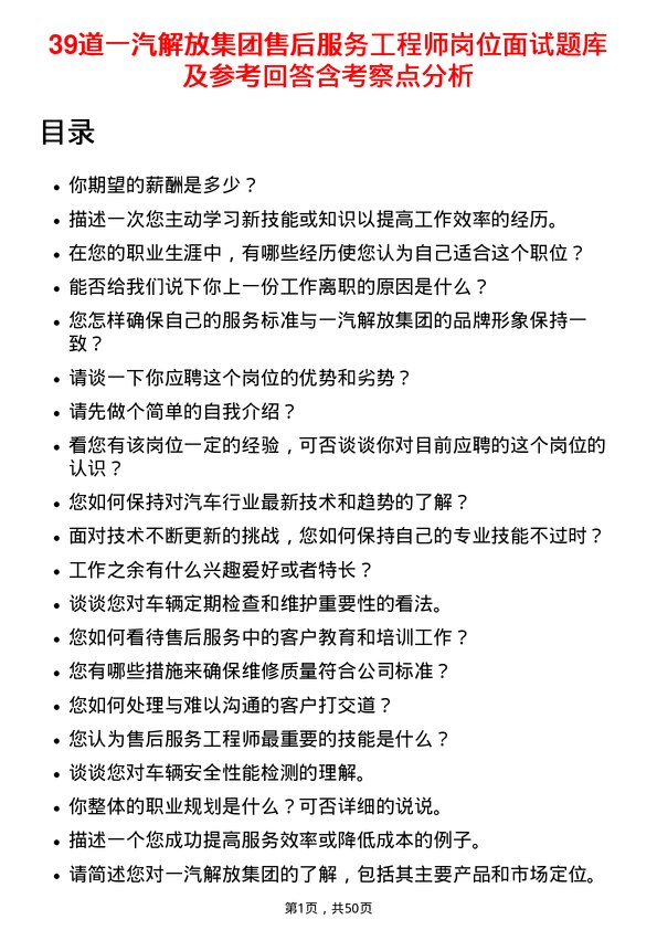 39道一汽解放集团售后服务工程师岗位面试题库及参考回答含考察点分析