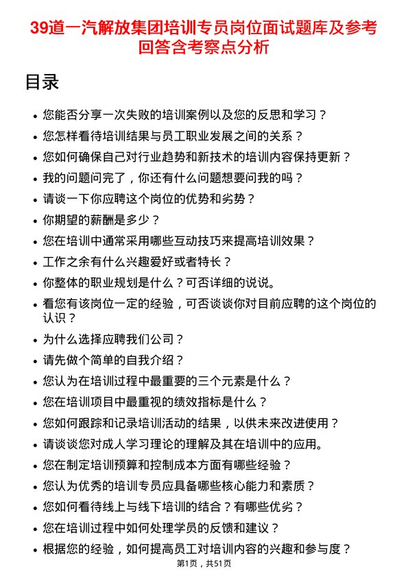 39道一汽解放集团培训专员岗位面试题库及参考回答含考察点分析