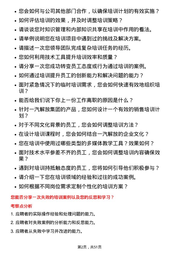 39道一汽解放集团培训专员岗位面试题库及参考回答含考察点分析