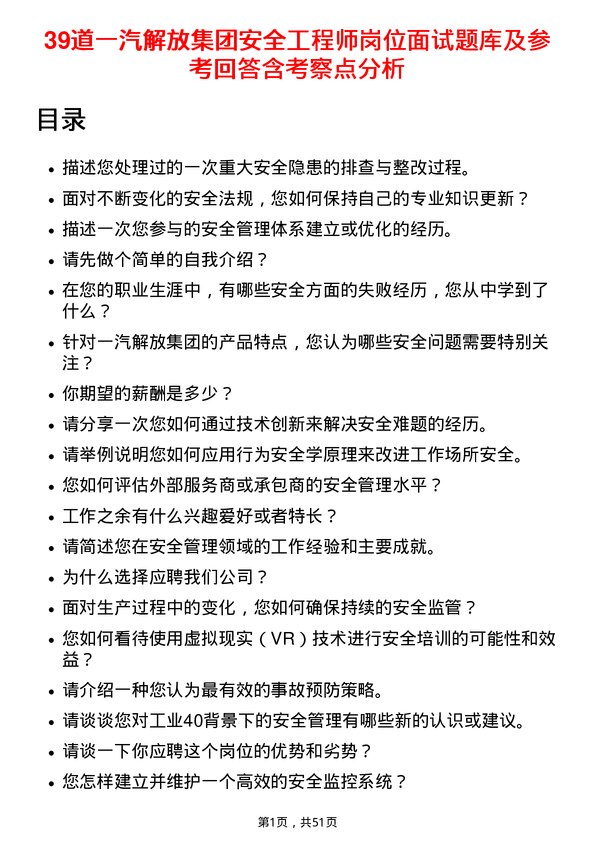 39道一汽解放集团安全工程师岗位面试题库及参考回答含考察点分析