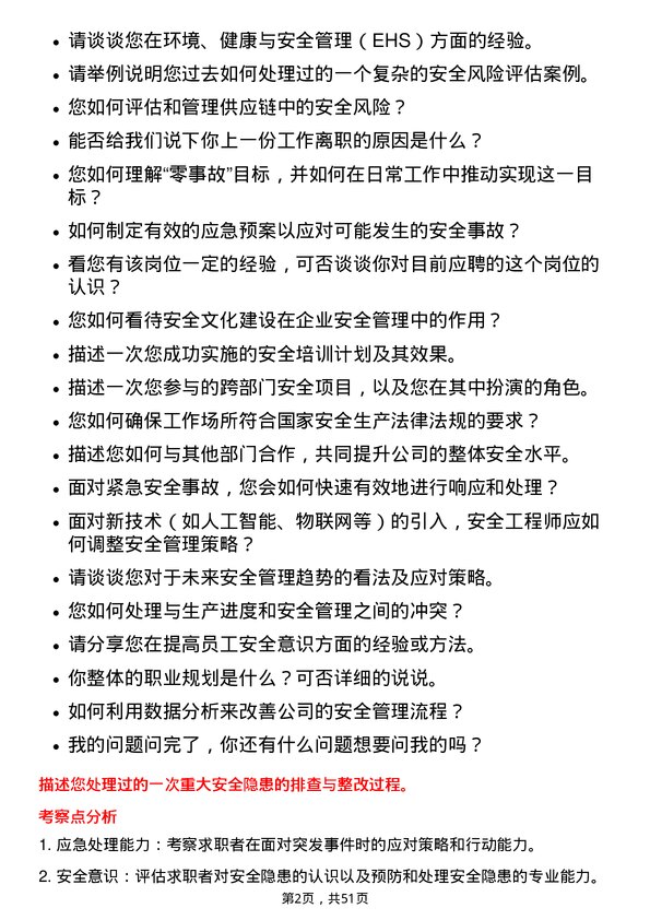 39道一汽解放集团安全工程师岗位面试题库及参考回答含考察点分析