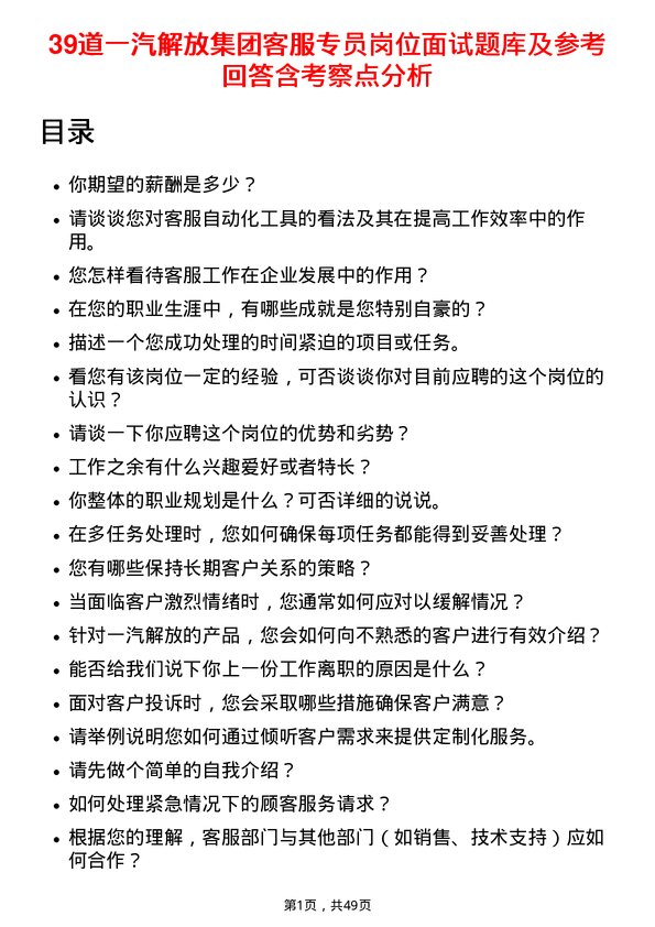 39道一汽解放集团客服专员岗位面试题库及参考回答含考察点分析