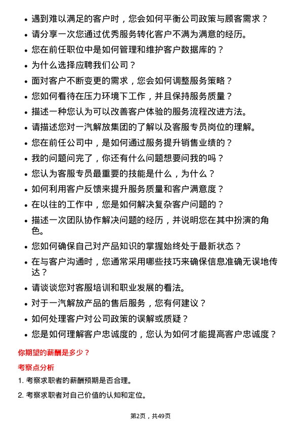 39道一汽解放集团客服专员岗位面试题库及参考回答含考察点分析