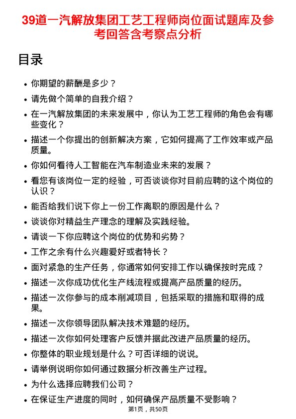 39道一汽解放集团工艺工程师岗位面试题库及参考回答含考察点分析