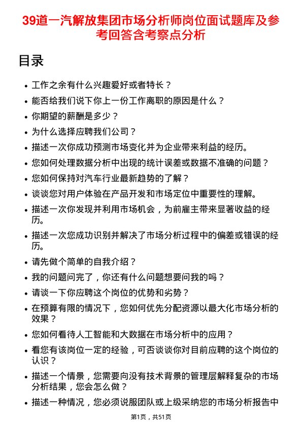 39道一汽解放集团市场分析师岗位面试题库及参考回答含考察点分析