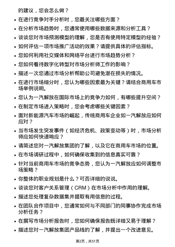 39道一汽解放集团市场分析师岗位面试题库及参考回答含考察点分析