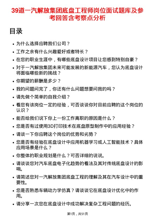 39道一汽解放集团底盘工程师岗位面试题库及参考回答含考察点分析