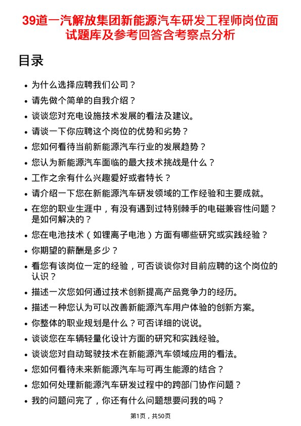 39道一汽解放集团新能源汽车研发工程师岗位面试题库及参考回答含考察点分析