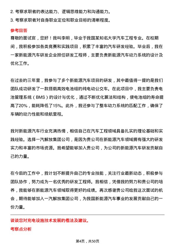 39道一汽解放集团新能源汽车研发工程师岗位面试题库及参考回答含考察点分析