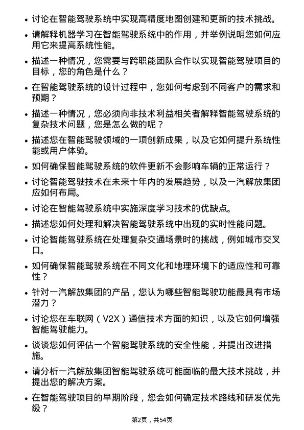 39道一汽解放集团智能驾驶系统工程师岗位面试题库及参考回答含考察点分析