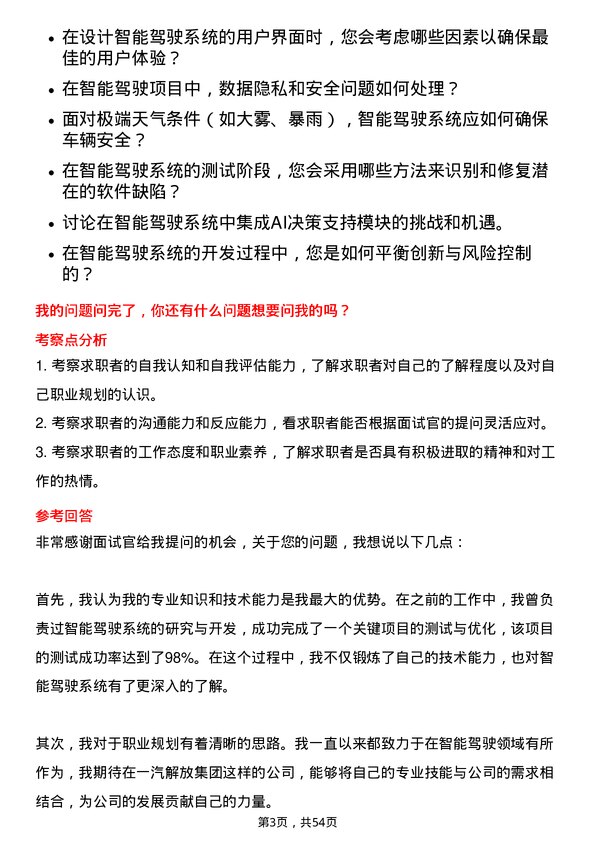 39道一汽解放集团智能驾驶系统工程师岗位面试题库及参考回答含考察点分析