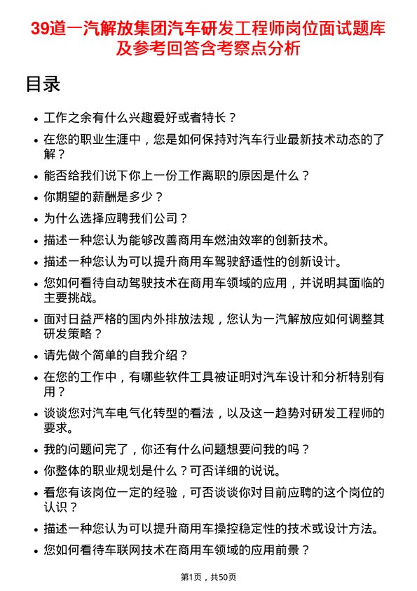 39道一汽解放集团汽车研发工程师岗位面试题库及参考回答含考察点分析