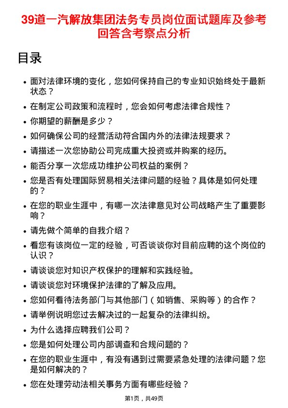 39道一汽解放集团法务专员岗位面试题库及参考回答含考察点分析