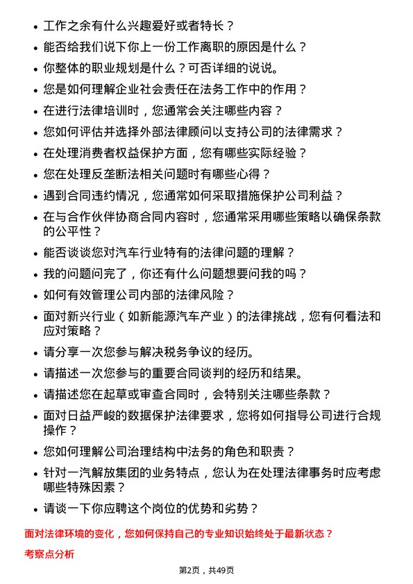 39道一汽解放集团法务专员岗位面试题库及参考回答含考察点分析