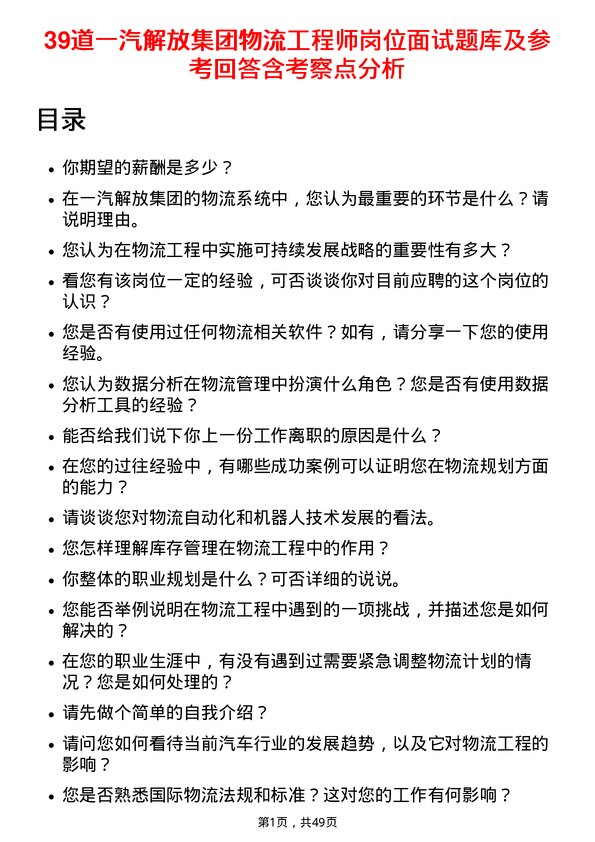 39道一汽解放集团物流工程师岗位面试题库及参考回答含考察点分析