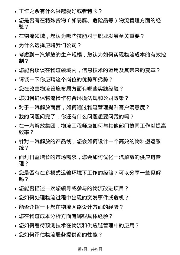 39道一汽解放集团物流工程师岗位面试题库及参考回答含考察点分析