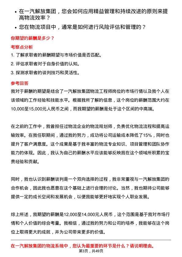 39道一汽解放集团物流工程师岗位面试题库及参考回答含考察点分析