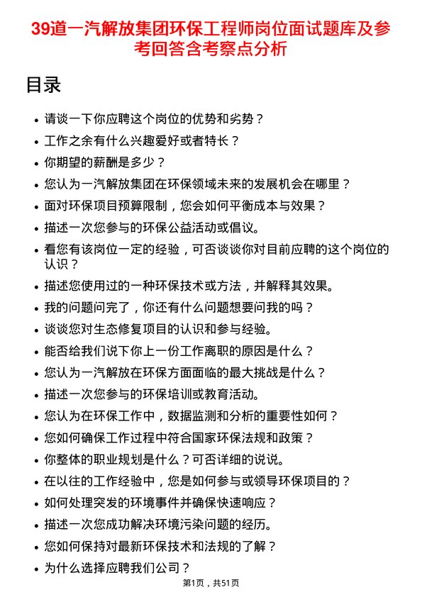 39道一汽解放集团环保工程师岗位面试题库及参考回答含考察点分析