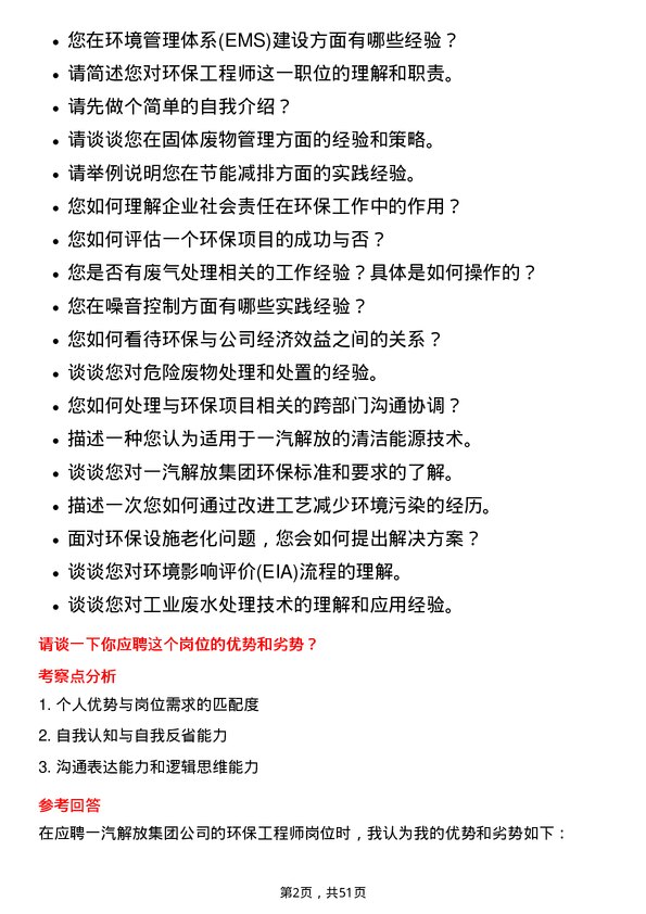 39道一汽解放集团环保工程师岗位面试题库及参考回答含考察点分析